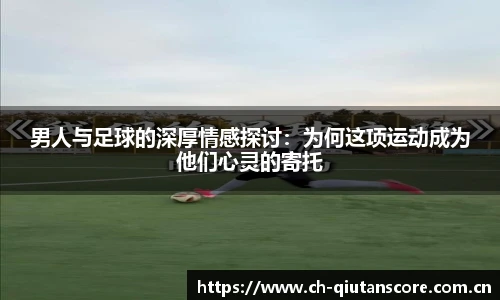 男人与足球的深厚情感探讨：为何这项运动成为他们心灵的寄托