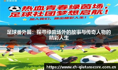 足球番外篇:探寻绿茵场外的故事与传奇人物的精彩人生